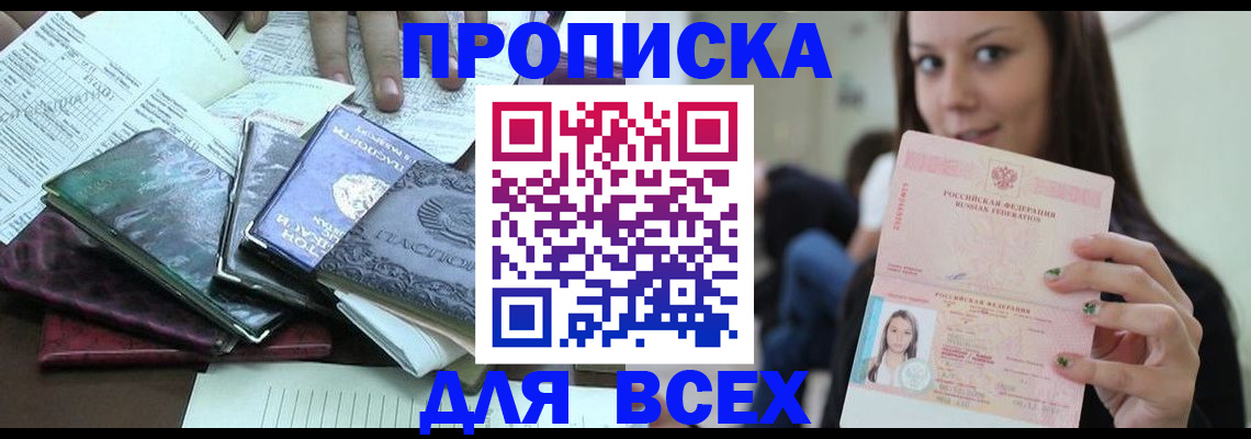 временная регистрация купить в Абинске