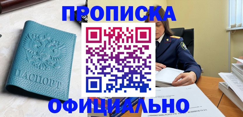 прописка от собственника в Абинске
